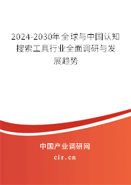 2024-2030年全球與中國(guó)認(rèn)知搜索工具行業(yè)全面調(diào)研與發(fā)展趨勢(shì)