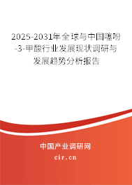 2025-2031年全球與中國(guó)噻吩-3-甲酸行業(yè)發(fā)展現(xiàn)狀調(diào)研與發(fā)展趨勢(shì)分析報(bào)告