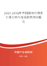 2025-2031年中國膳食纖維素行業(yè)分析與發(fā)展趨勢預(yù)測報告