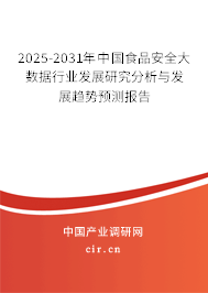 2025-2031年中國食品安全大數(shù)據(jù)行業(yè)發(fā)展研究分析與發(fā)展趨勢預(yù)測報告