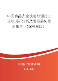 中國食品安全快速檢測行業(yè)現(xiàn)狀調(diào)研分析及發(fā)展趨勢預(yù)測報告（2025年版）