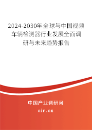 2024-2030年全球與中國(guó)視頻車(chē)輛檢測(cè)器行業(yè)發(fā)展全面調(diào)研與未來(lái)趨勢(shì)報(bào)告