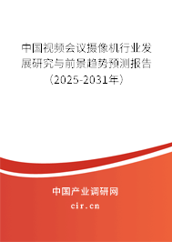 中國視頻會(huì)議攝像機(jī)行業(yè)發(fā)展研究與前景趨勢預(yù)測報(bào)告（2025-2031年）