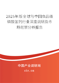 2025年版全球與中國食品級磷酸氫鈣行業(yè)深度調(diào)研及市場前景分析報告