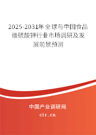2025-2031年全球與中國食品級硫酸鉀行業(yè)市場調(diào)研及發(fā)展前景預(yù)測