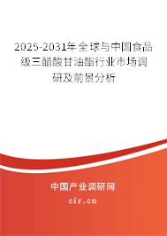 2025-2031年全球與中國食品級三醋酸甘油酯行業(yè)市場調(diào)研及前景分析
