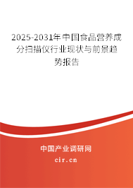 2025-2031年中國(guó)食品營(yíng)養(yǎng)成分掃描儀行業(yè)現(xiàn)狀與前景趨勢(shì)報(bào)告