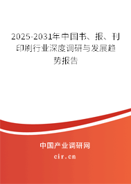2025-2031年中國(guó)書(shū)、報(bào)、刊印刷行業(yè)深度調(diào)研與發(fā)展趨勢(shì)報(bào)告