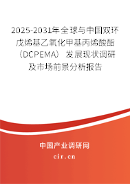 2025-2031年全球與中國(guó)雙環(huán)戊烯基乙氧化甲基丙烯酸酯（DCPEMA）發(fā)展現(xiàn)狀調(diào)研及市場(chǎng)前景分析報(bào)告