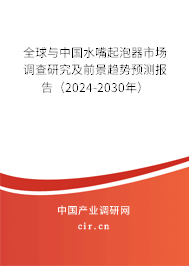 全球與中國水嘴起泡器市場調(diào)查研究及前景趨勢預(yù)測報告（2024-2030年）