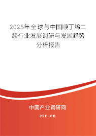 2025年全球與中國順丁烯二酸行業(yè)發(fā)展調(diào)研與發(fā)展趨勢分析報告