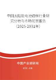 中國太陽能電池邊框行業(yè)研究分析與市場前景報告（2025-2031年）