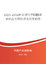 2025-2031年全球與中國(guó)糖果裝飾品市場(chǎng)現(xiàn)狀及前景趨勢(shì)