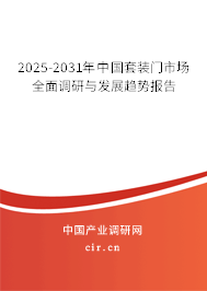 2025-2031年中國套裝門市場全面調(diào)研與發(fā)展趨勢報告