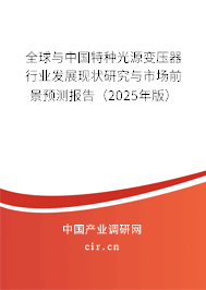 全球與中國特種光源變壓器行業(yè)發(fā)展現(xiàn)狀研究與市場前景預測報告（2025年版）