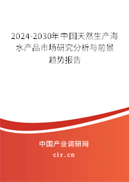 2024-2030年中國天然生產海水產品市場研究分析與前景趨勢報告