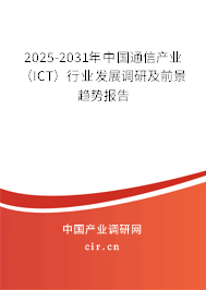 2025-2031年中國通信產(chǎn)業(yè)（ICT）行業(yè)發(fā)展調(diào)研及前景趨勢報告