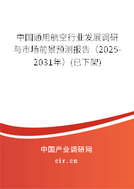 中國通用航空行業(yè)發(fā)展調(diào)研與市場前景預(yù)測報告（2025-2031年）(已下架)