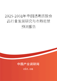2025-2031年中國(guó)透明質(zhì)酸食品行業(yè)發(fā)展研究與市場(chǎng)前景預(yù)測(cè)報(bào)告