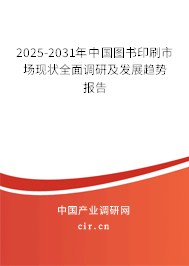 2025-2031年中國(guó)圖書(shū)印刷市場(chǎng)現(xiàn)狀全面調(diào)研及發(fā)展趨勢(shì)報(bào)告