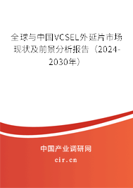 全球與中國(guó)VCSEL外延片市場(chǎng)現(xiàn)狀及前景分析報(bào)告（2024-2030年）