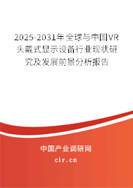 2025-2031年全球與中國VR頭戴式顯示設(shè)備行業(yè)現(xiàn)狀研究及發(fā)展前景分析報告