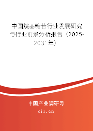 中國烷基糖苷行業(yè)發(fā)展研究與行業(yè)前景分析報(bào)告（2025-2031年）