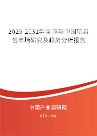 2025-2031年全球與中國玩具包市場研究及趨勢分析報告