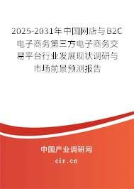 2025-2031年中國(guó)網(wǎng)店與B2C電子商務(wù)第三方電子商務(wù)交易平臺(tái)行業(yè)發(fā)展現(xiàn)狀調(diào)研與市場(chǎng)前景預(yù)測(cè)報(bào)告