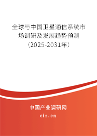 全球與中國衛(wèi)星通信系統(tǒng)市場調研及發(fā)展趨勢預測（2025-2031年）