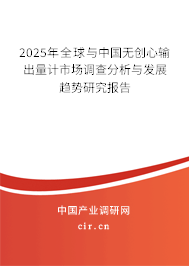 2025年全球與中國(guó)無(wú)創(chuàng)心輸出量計(jì)市場(chǎng)調(diào)查分析與發(fā)展趨勢(shì)研究報(bào)告
