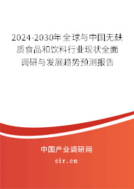 2024-2030年全球與中國無麩質(zhì)食品和飲料行業(yè)現(xiàn)狀全面調(diào)研與發(fā)展趨勢預測報告