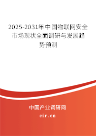 2025-2031年中國物聯(lián)網(wǎng)安全市場現(xiàn)狀全面調(diào)研與發(fā)展趨勢預(yù)測