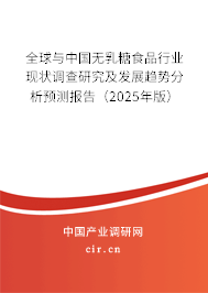 全球與中國(guó)無(wú)乳糖食品行業(yè)現(xiàn)狀調(diào)查研究及發(fā)展趨勢(shì)分析預(yù)測(cè)報(bào)告（2025年版）