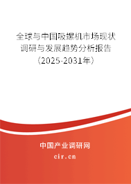 全球與中國吸螺機市場現(xiàn)狀調(diào)研與發(fā)展趨勢分析報告（2024-2030年）