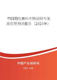 中國箱包面料市場調(diào)研與發(fā)展前景預(yù)測報告（2025年）