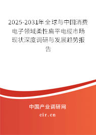 2025-2031年全球與中國消費電子領(lǐng)域柔性扁平電纜市場現(xiàn)狀深度調(diào)研與發(fā)展趨勢報告