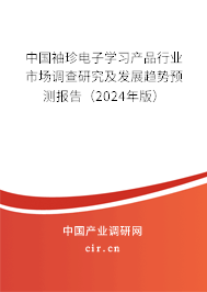 中國(guó)袖珍電子學(xué)習(xí)產(chǎn)品行業(yè)市場(chǎng)調(diào)查研究及發(fā)展趨勢(shì)預(yù)測(cè)報(bào)告（2024年版）