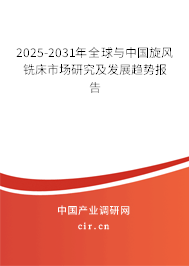 2025-2031年全球與中國(guó)旋風(fēng)銑床市場(chǎng)研究及發(fā)展趨勢(shì)報(bào)告