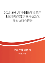 2025-2031年中國循環(huán)經(jīng)濟(jì)產(chǎn)業(yè)園市場(chǎng)深度調(diào)查分析及發(fā)展趨勢(shì)研究報(bào)告
