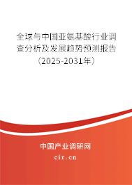 全球與中國(guó)亞氨基酸行業(yè)調(diào)查分析及發(fā)展趨勢(shì)預(yù)測(cè)報(bào)告（2025-2031年）