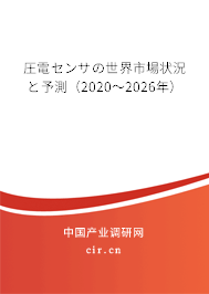 圧電センサの世界市場狀況と予測（2020～2026年）
