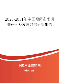 2025-2031年中國(guó)眼霜市場(chǎng)調(diào)查研究及發(fā)展趨勢(shì)分析報(bào)告