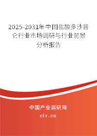 2025-2031年中國鹽酸多沙普侖行業(yè)市場調(diào)研與行業(yè)前景分析報告