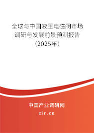 全球與中國液壓電磁閥市場調(diào)研與發(fā)展前景預(yù)測報(bào)告（2025年）