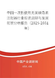 中國一次性使用無菌胰島素注射器行業(yè)現(xiàn)狀調(diào)研與發(fā)展前景分析報告（2025-2031年）