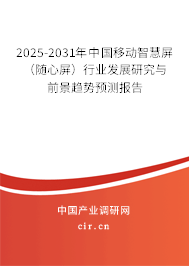 2025-2031年中國(guó)移動(dòng)智慧屏（隨心屏）行業(yè)發(fā)展研究與前景趨勢(shì)預(yù)測(cè)報(bào)告