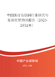 中國醫(yī)療互聯(lián)網(wǎng)行業(yè)研究與發(fā)展前景預(yù)測報告（2025-2031年）
