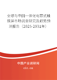 全球與中國一體化電容式觸摸屏市場調(diào)查研究及趨勢預(yù)測報告（2025-2031年）