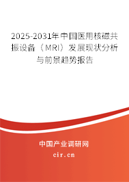 2025-2031年中國醫(yī)用核磁共振設(shè)備（MRI）發(fā)展現(xiàn)狀分析與前景趨勢報(bào)告